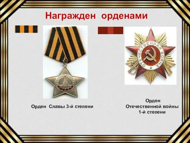Орден Отечественной войны 1-й степени Орден Славы 3-й степени Награжден орденами