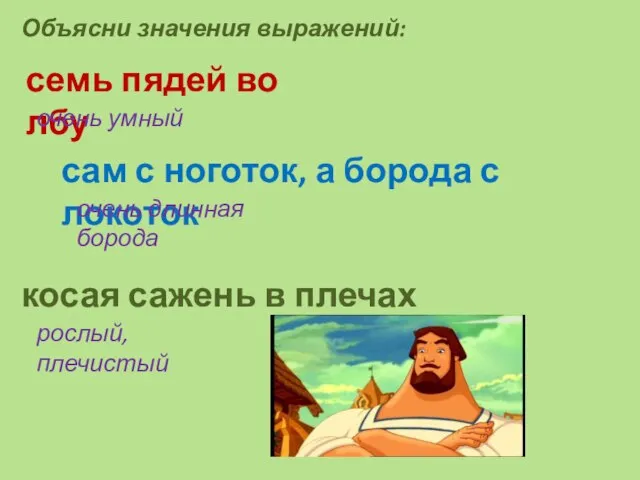 Объясни значения выражений: семь пядей во лбу косая сажень в плечах