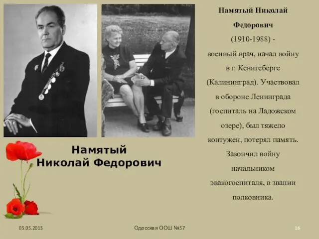 05.05.2015 Одесская ООШ №57 Намятый Николай Федорович (1910-1988) - военный врач,