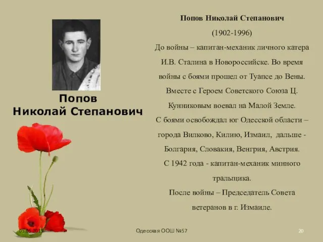 05.05.2015 Одесская ООШ №57 Попов Николай Степанович (1902-1996) До войны –