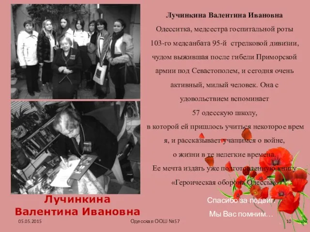 05.05.2015 Одесская ООШ №57 Лучинкина Валентина Ивановна Одесситка, медсестра госпитальной роты