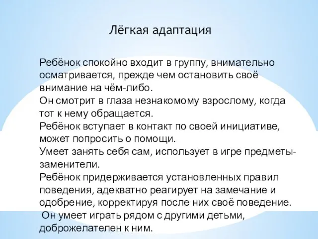 Лёгкая адаптация Ребёнок спокойно входит в группу, внимательно осматривается, прежде чем