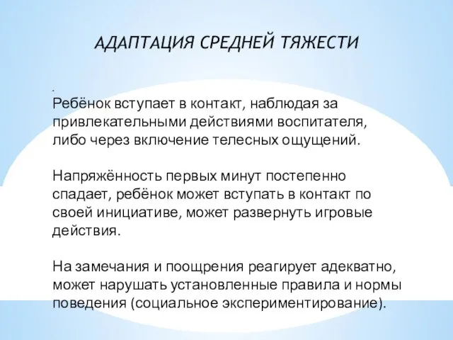 АДАПТАЦИЯ СРЕДНЕЙ ТЯЖЕСТИ . Ребёнок вступает в контакт, наблюдая за привлекательными