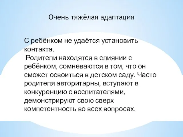 Очень тяжёлая адаптация С ребёнком не удаётся установить контакта. Родители находятся