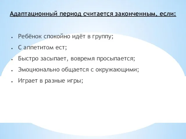 Адаптационный период считается законченным, если: Ребёнок спокойно идёт в группу; С