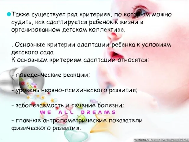 Также существует ряд критериев, по которым можно судить, как адаптируется ребенок