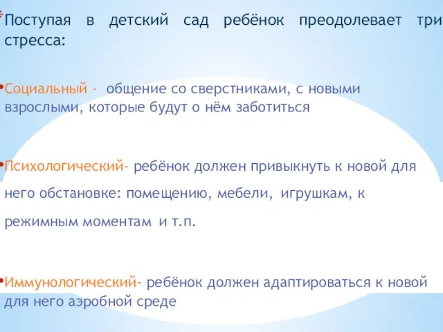 Поступая в детский сад ребёнок преодолевает три стресса: Социальный - общение