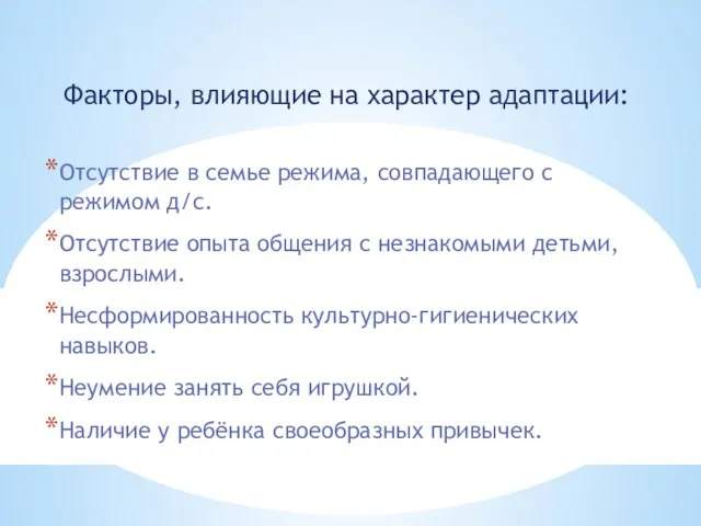 Факторы, влияющие на характер адаптации: Отсутствие в семье режима, совпадающего с