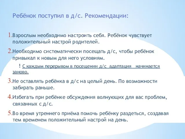 Ребёнок поступил в д/с. Рекомендации: Взрослым необходимо настроить себя. Ребёнок чувствует