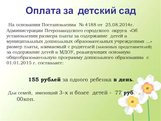 Оплата за детский сад На основании Постановления № 4188 от 25.08.2014г.