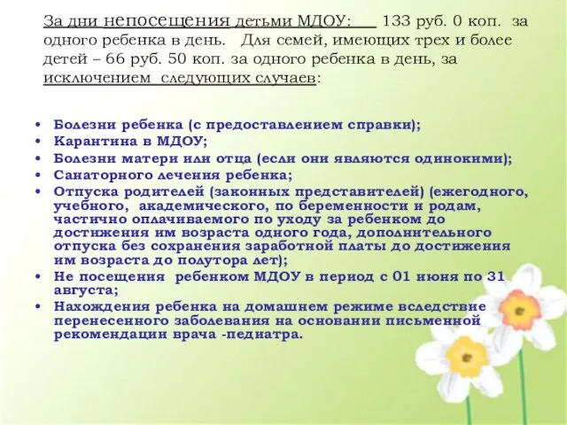 За дни непосещения детьми МДОУ: 133 руб. 0 коп. за одного