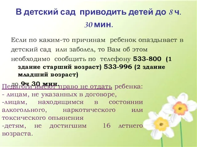 В детский сад приводить детей до 8 ч. 30 мин. Если