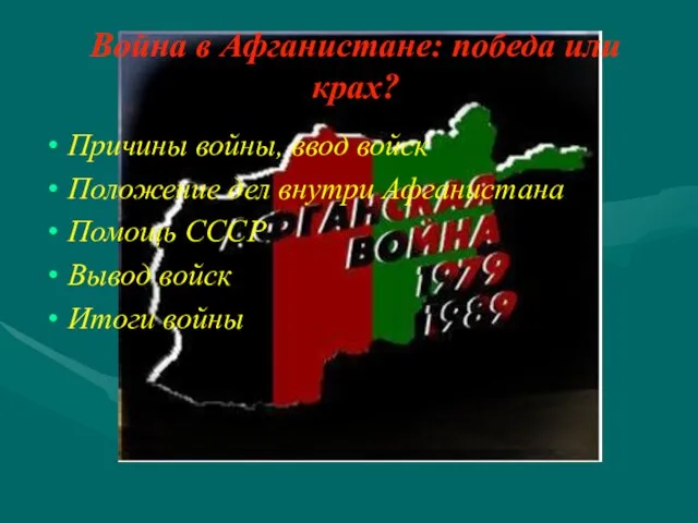 Война в Афганистане: победа или крах? Причины войны, ввод войск Положение