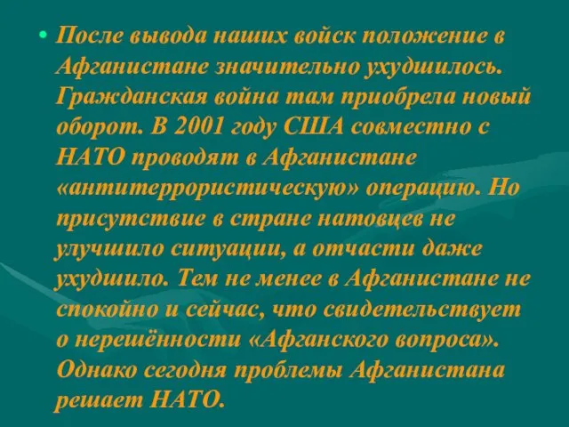 После вывода наших войск положение в Афганистане значительно ухудшилось. Гражданская война