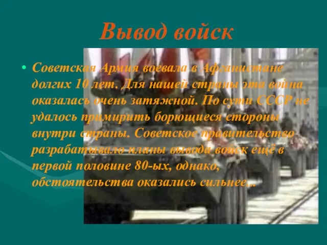 Вывод войск Советская Армия воевала в Афганистане долгих 10 лет. Для