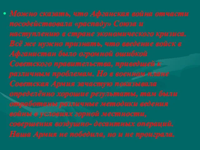 Можно сказать, что Афганская война отчасти посодействовала «распаду» Союза и наступлению