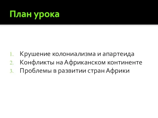 План урока Крушение колониализма и апартеида Конфликты на Африканском континенте Проблемы в развитии стран Африки