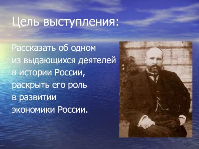 Цель выступления: Рассказать об одном из выдающихся деятелей в истории России,