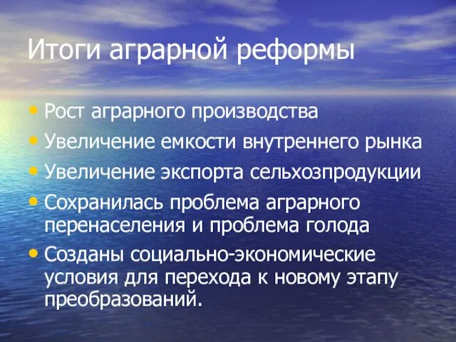 Итоги аграрной реформы Рост аграрного производства Увеличение емкости внутреннего рынка Увеличение