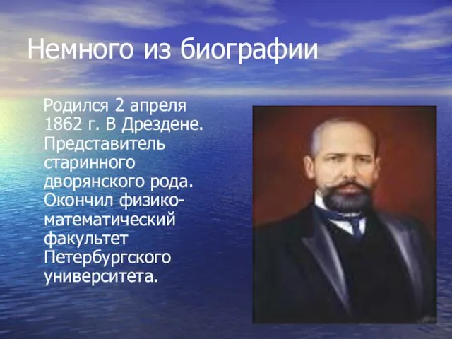 Немного из биографии Родился 2 апреля 1862 г. В Дрездене. Представитель