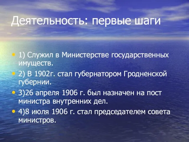 Деятельность: первые шаги 1) Служил в Министерстве государственных имуществ. 2) В