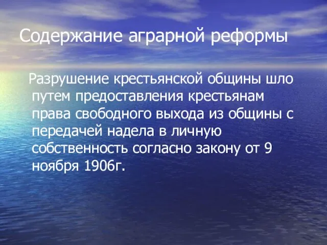 Содержание аграрной реформы Разрушение крестьянской общины шло путем предоставления крестьянам права