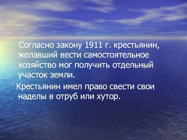 Согласно закону 1911 г. крестьянин, желавший вести самостоятельное хозяйство мог получить