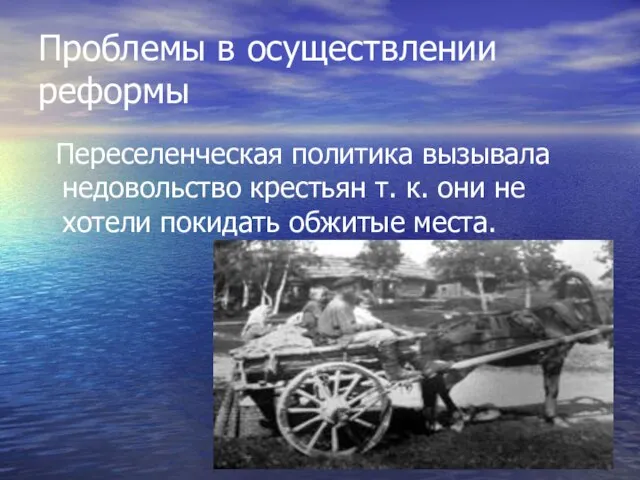 Проблемы в осуществлении реформы Переселенческая политика вызывала недовольство крестьян т. к.