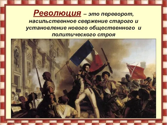 Революция – это переворот, насильственное свержение старого и установление нового общественного и политического строя