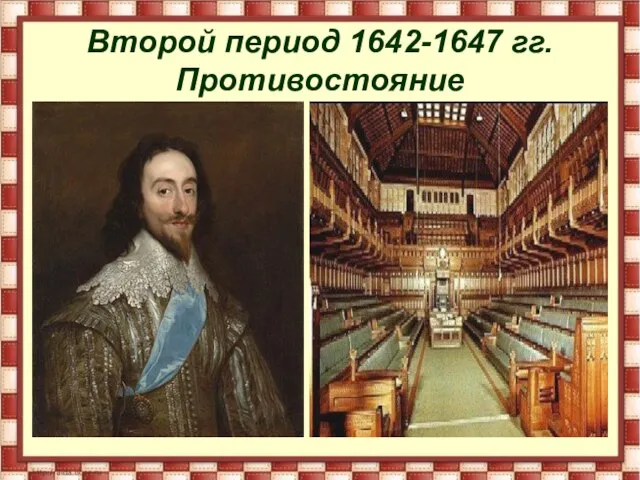 Второй период 1642-1647 гг. Противостояние