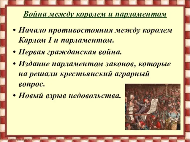 Война между королем и парламентом Начало противостояния между королем Карлом I