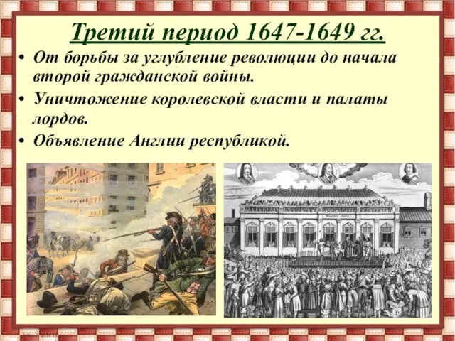 Третий период 1647-1649 гг. От борьбы за углубление революции до начала