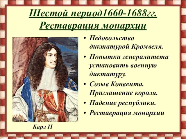 Шестой период1660-1688гг. Реставрация монархии Недовольство диктатурой Кромвеля. Попытки генералитета установить военную