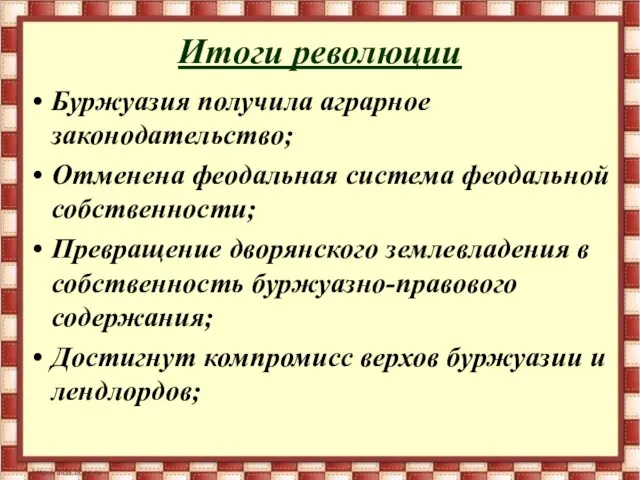 Итоги революции Буржуазия получила аграрное законодательство; Отменена феодальная система феодальной собственности;