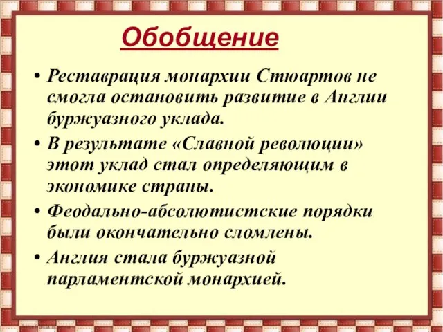 Обобщение Реставрация монархии Стюартов не смогла остановить развитие в Англии буржуазного