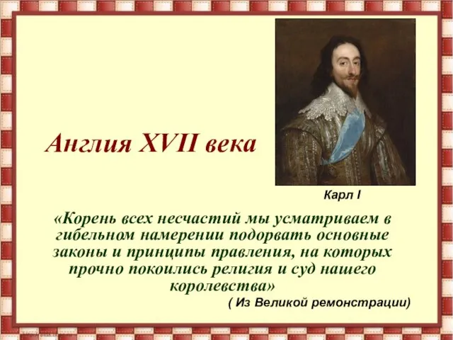 Англия XVII века «Корень всех несчастий мы усматриваем в гибельном намерении