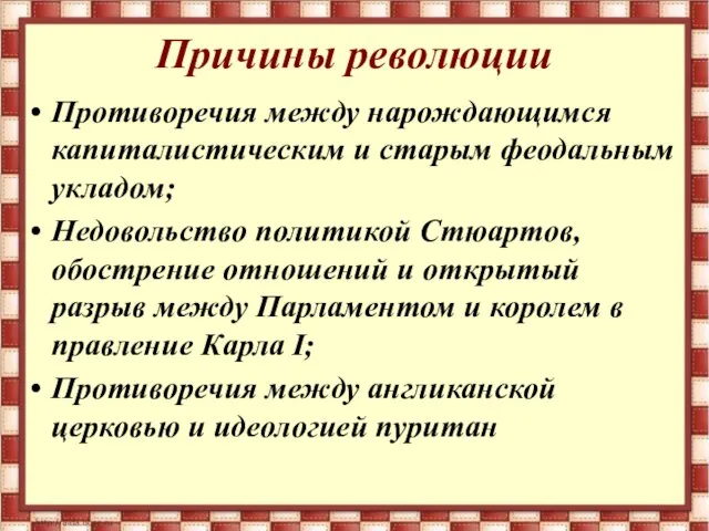 Причины революции Противоречия между нарождающимся капиталистическим и старым феодальным укладом; Недовольство