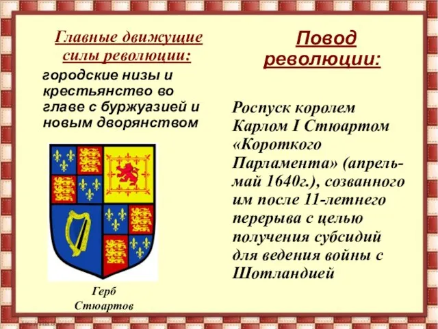 Герб Стюартов Главные движущие силы революции: городские низы и крестьянство во