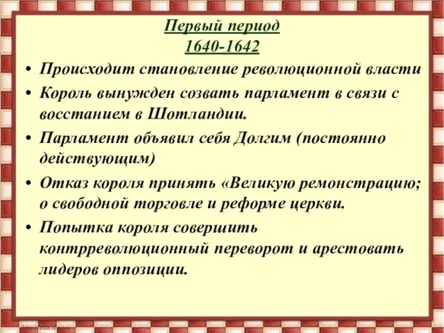 Первый период 1640-1642 Происходит становление революционной власти Король вынужден созвать парламент