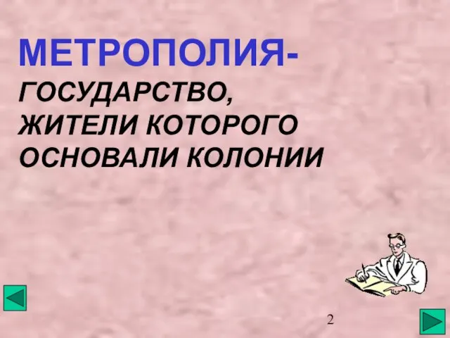 МЕТРОПОЛИЯ- ГОСУДАРСТВО, ЖИТЕЛИ КОТОРОГО ОСНОВАЛИ КОЛОНИИ