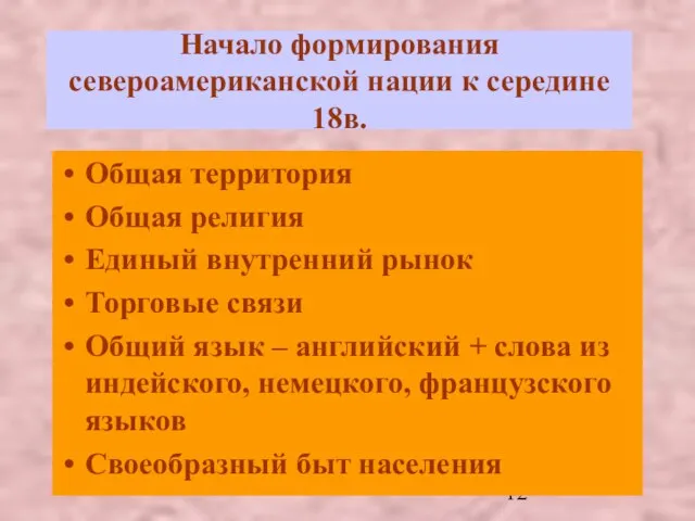 Начало формирования североамериканской нации к середине 18в. Общая территория Общая религия