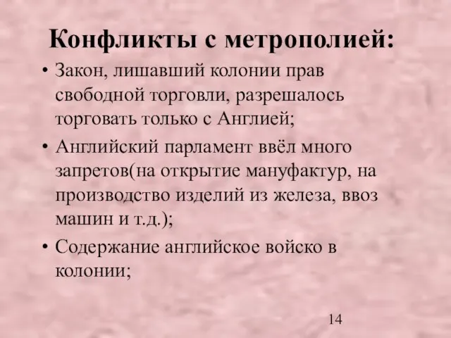 Конфликты с метрополией: Закон, лишавший колонии прав свободной торговли, разрешалось торговать