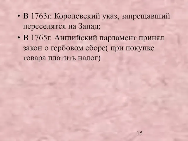 В 1763г. Королевский указ, запрещавший переселятся на Запад; В 1765г. Английский