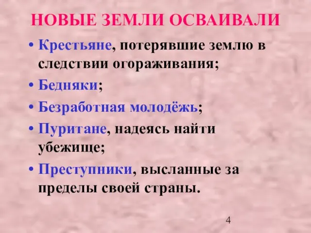 НОВЫЕ ЗЕМЛИ ОСВАИВАЛИ Крестьяне, потерявшие землю в следствии огораживания; Бедняки; Безработная