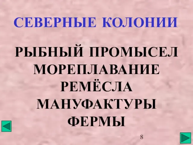 СЕВЕРНЫЕ КОЛОНИИ РЫБНЫЙ ПРОМЫСЕЛ МОРЕПЛАВАНИЕ РЕМЁСЛА МАНУФАКТУРЫ ФЕРМЫ