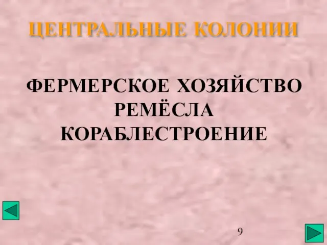 ЦЕНТРАЛЬНЫЕ КОЛОНИИ ФЕРМЕРСКОЕ ХОЗЯЙСТВО РЕМЁСЛА КОРАБЛЕСТРОЕНИЕ