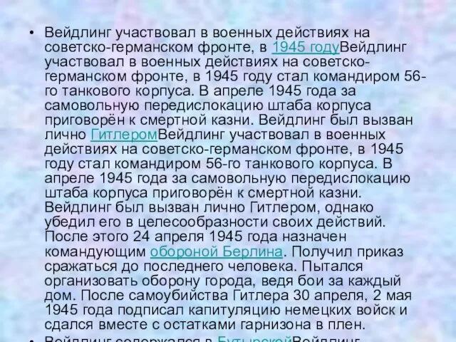 Вейдлинг участвовал в военных действиях на советско-германском фронте, в 1945 годуВейдлинг