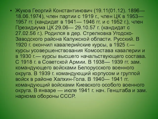 Жуков Георгий Константинович (19.11(01.12). 1896— 18.06.1974), член партии с 1919 г.,