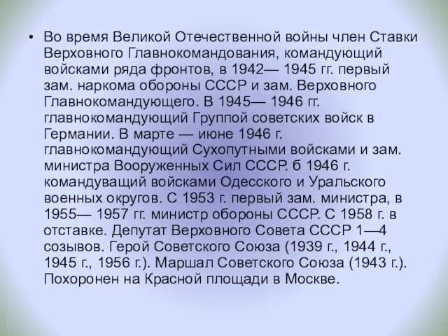 Во время Великой Отечественной войны член Ставки Верховного Главнокомандования, командующий войсками