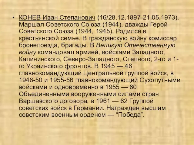 КОНЕВ Иван Степанович (16/28.12.1897-21.05.1973), Маршал Советского Союза (1944), дважды Герой Советского